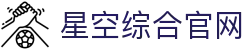 星空·综合(中国)体育有限公司官方网站